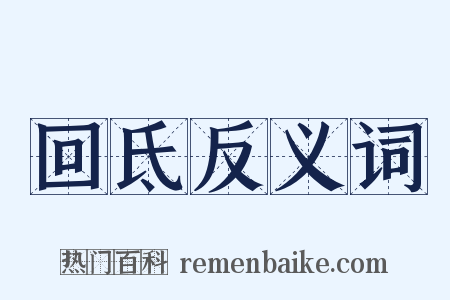 回氐反义词是什么意思的图片